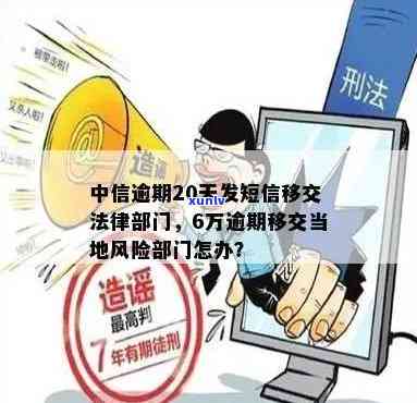 中信逾期20天发短息称将移交法律部门，是否真实？