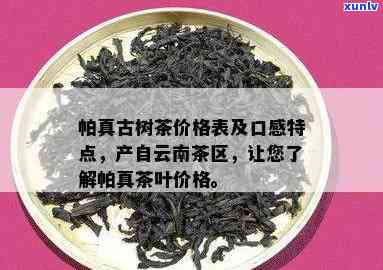 帕真古树茶价格表，最新帕真古树茶价格表公布，让您一目了然！