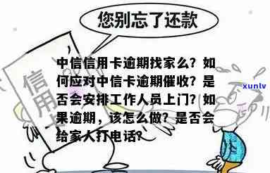 中信逾期催款到家-中信逾期催款到家怎么办