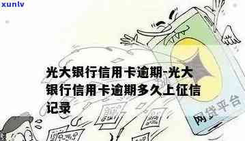 光大逾期四天，逾期四天：光大的还款警示