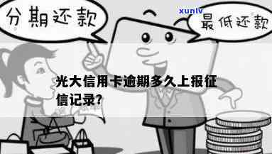 光大逾期15天已经上了，警示：光大信用卡逾期15天已上，切勿忽视信用记录的关键性！