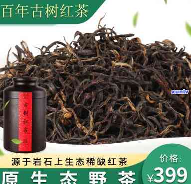 仙源红古树红茶价格-仙源红古树红茶价格表