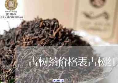 仙源红古树红茶价格-仙源红古树红茶价格表