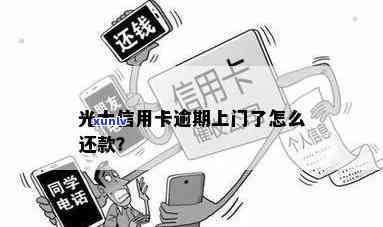 光大逾期上门了怎么办？了解光大逾期上门机制及应对策略