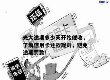 光大逾期多久会上门要账，光大银行信用卡逾期多久会有人上门?