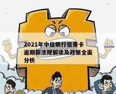 2021年中信银行信用卡逾期新法规解析