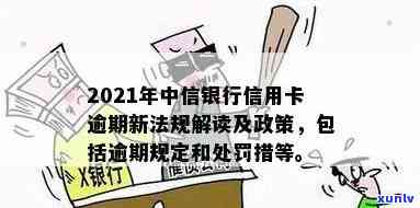 2021年中信银行信用卡逾期新法规解析