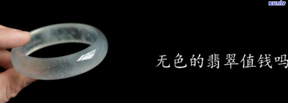 冰底无色翡翠值钱吗？探讨其价格与价值