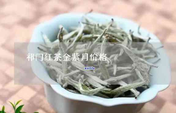 门红茶金紫月价格-金紫月 门红茶