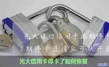 光大封卡后多久能恢复？详解封卡起因及严重性