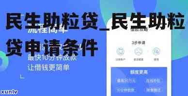 民生助粒贷逾期吧：是真的吗？