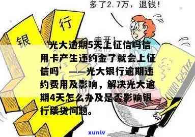 光大逾期5天会上吗，光大银行信用卡逾期5天是不是会作用记录？