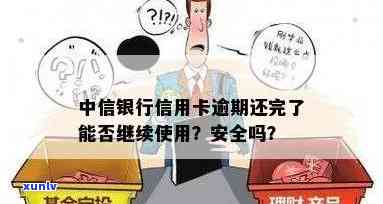 中信银行逾期一个月要销卡及全额收清：全款偿还后能否继续使用？