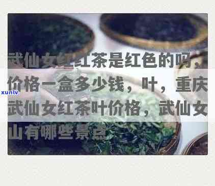 仙女红茶多少钱一斤，仙女红茶的价格：每斤多少钱？