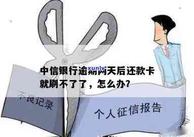 中信银行逾期四天怎么办？解决 *** 全攻略