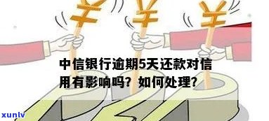 中信银行逾期四天-中信银行逾期四天还款对信用有影响吗