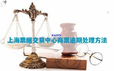 上海商票逾期付款-上海商票逾期付款怎么办