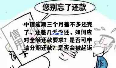 中信逾期三个月差不多还完，还差几千未还，将面临法律诉讼及无法办理分期还款？