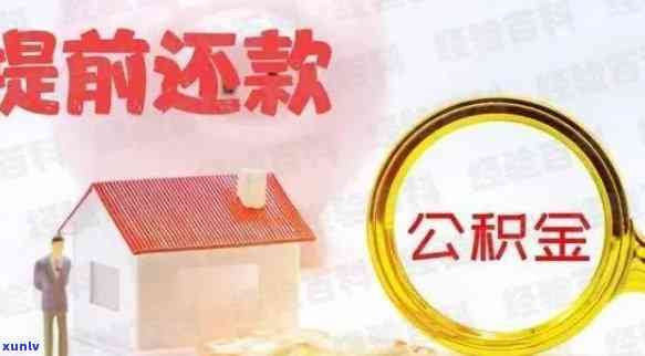 住房公积金贷款逾期后怎样还款及还本金？