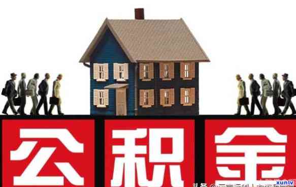 住房公积金贷款逾期后怎样还款及还本金？