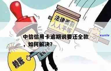 中信逾期让还全款-中信欠款逾期每次喊我还几百什么意思