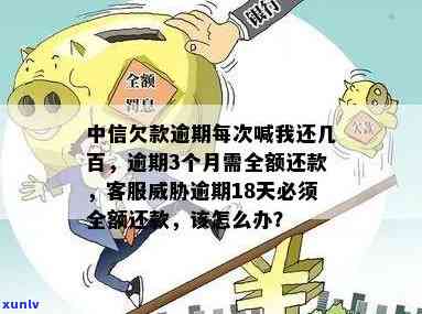 中信逾期让还全款-中信欠款逾期每次喊我还几百什么意思