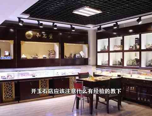 准备开玉石店？大家有什么建议吗？