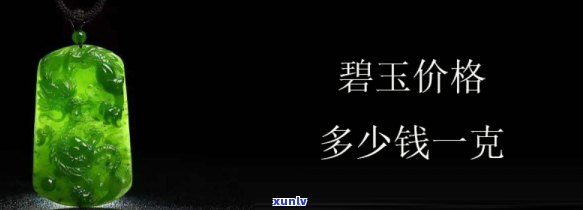 冰种碧玉价格走势分析：深入了解碧玉冰种市场动态