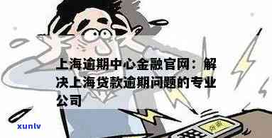 上海逾期中心：全面熟悉金融及其官网