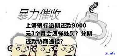 上海银行逾期还款9000元3个月会怎样，逾期还款9000元3个月，上海银行会有何结果？