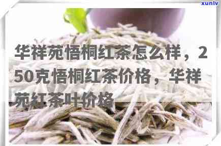 华祥苑梧桐红茶价格表，华祥苑梧桐红茶价格一览表