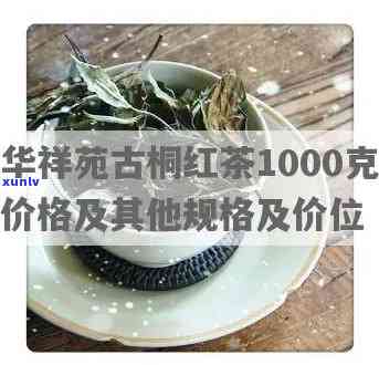 华祥苑250克古桐红茶：单盒/1000克价格全解析