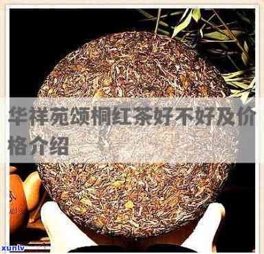 华祥苑梧桐红茶价格-华祥苑梧桐红茶价格表