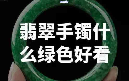 翡翠镯子纯色好还是带点绿好，探讨翡翠镯子：纯色与带绿色哪种更好？