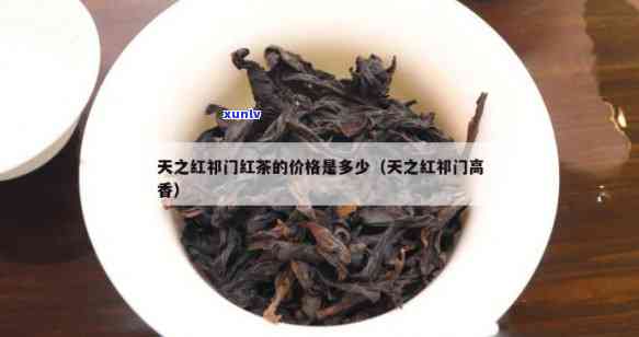 天之红门红茶价格-天之红门红茶价格表