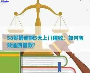 58逾期不到10天会安排人上门吗，58逾期不到10天是不是会有专人登门？