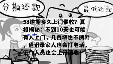 58逾期不到10天会安排人上门吗，58逾期不到10天是不是会有专人登门？