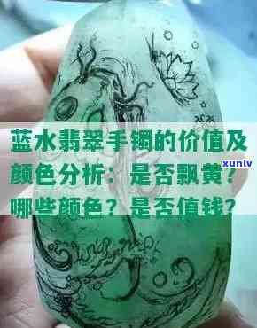 蓝水翡翠飘黄：价值如何？看图了解