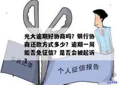 光大逾期好协商吗，光大逾期：怎样实施有效的协商解决？