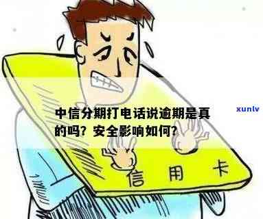 中信逾期是不是真的会打  ？求真相！