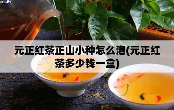 元正红茶多少钱一盒，元正红茶价格查询：每盒多少钱？