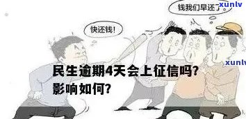 民生易租逾期一天-民生易租逾期一天有影响吗