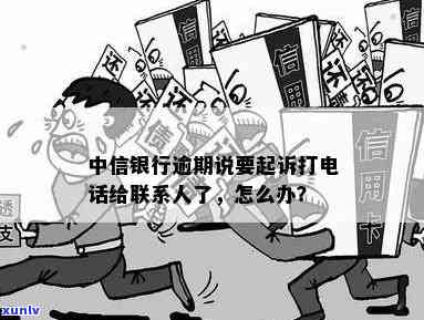 中信逾期两个月不接  会被告吗？