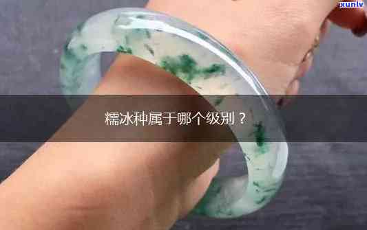 翡翠糯冰种：什么是它的等级与级别？