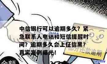 中信银行逾期几天会给持卡人打 *** ？也会给紧急联系人发信息吗？