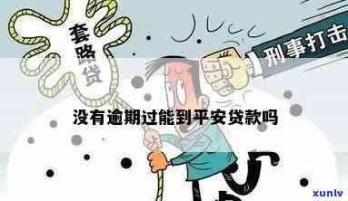 平安易贷：不存在逾期记录是不是能借款？安全性怎样？