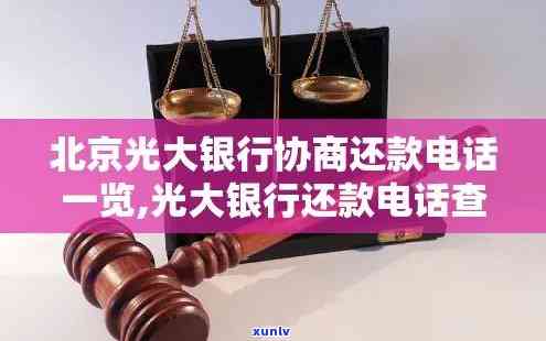 光大催还款  ：查询官方联系方法及相关信息