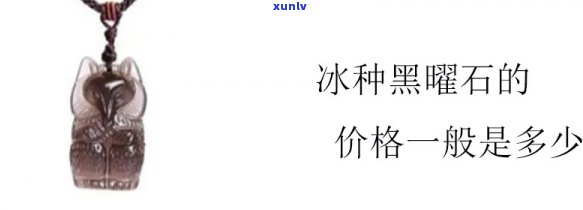 冰种黑曜石有收藏价值吗？从专业角度看其市场前景与投资潜力