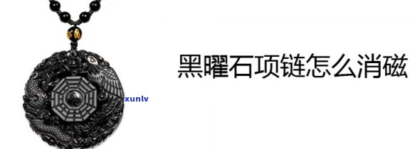 冰种黑曜石消磁保养 *** 全解析