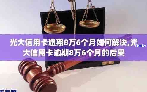 光大逾期8万，5万以上可能面临牢狱之灾，无力偿还10万需谨解决